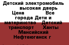 Детский электромобиль Audi Q7 (высокая дверь) › Цена ­ 18 990 - Все города Дети и материнство » Детский транспорт   . Ханты-Мансийский,Нефтеюганск г.